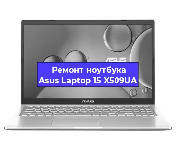 Апгрейд ноутбука Asus Laptop 15 X509UA в Новосибирске